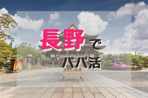 長野でパパ活するやり方！お手当の相場、デート場所。